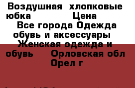 Воздушная, хлопковые юбка Tom Farr › Цена ­ 1 150 - Все города Одежда, обувь и аксессуары » Женская одежда и обувь   . Орловская обл.,Орел г.